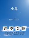 Cover image for 小鳥